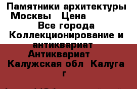 Памятники архитектуры Москвы › Цена ­ 4 000 - Все города Коллекционирование и антиквариат » Антиквариат   . Калужская обл.,Калуга г.